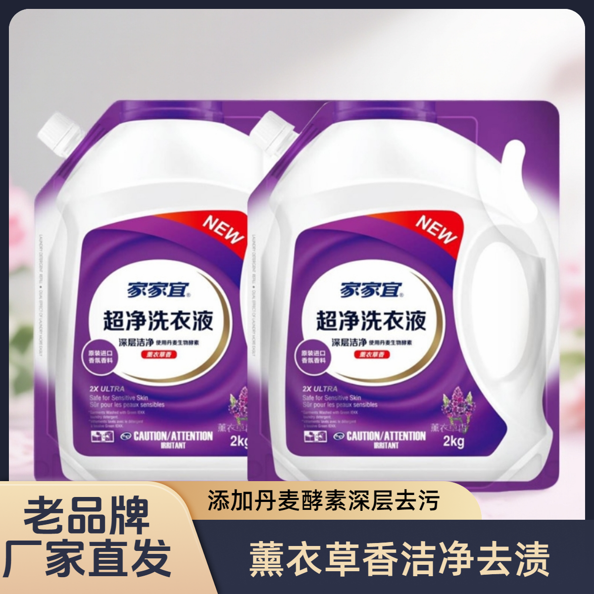 家家宜留香低泡洗衣液官方正品家用洗衣服薰衣草留香水抑菌瓶