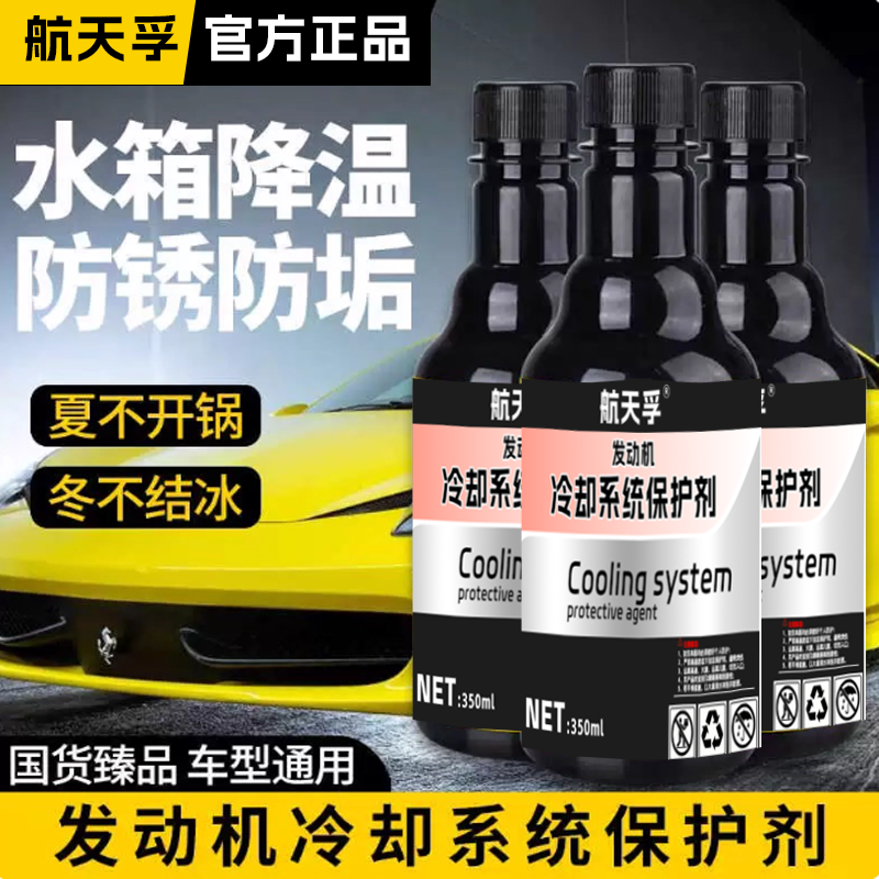 航天孚【汽车专用】发动机冷却系统保护剂清洗养护提性能水箱养护剂