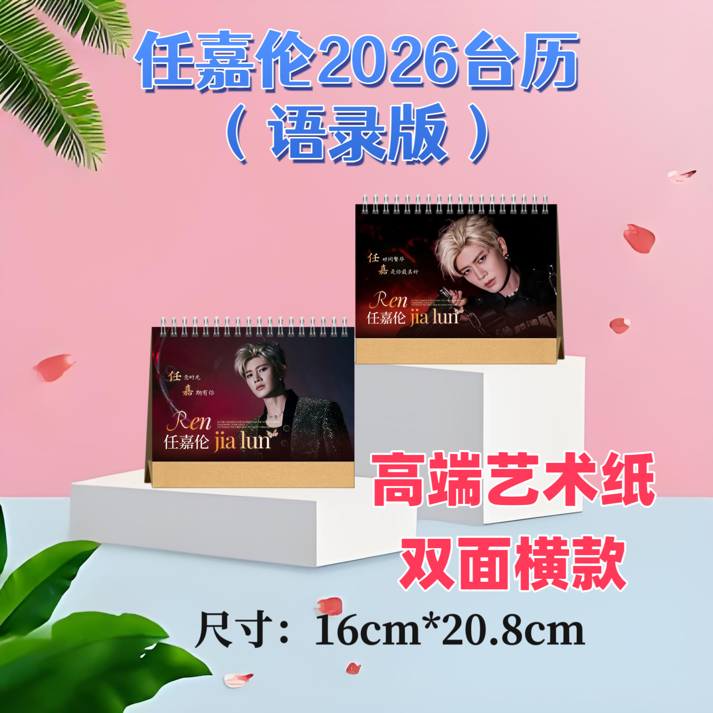 任嘉伦2026台历双面印图高端艺术纸粉丝收藏高颜值创意周边精美礼