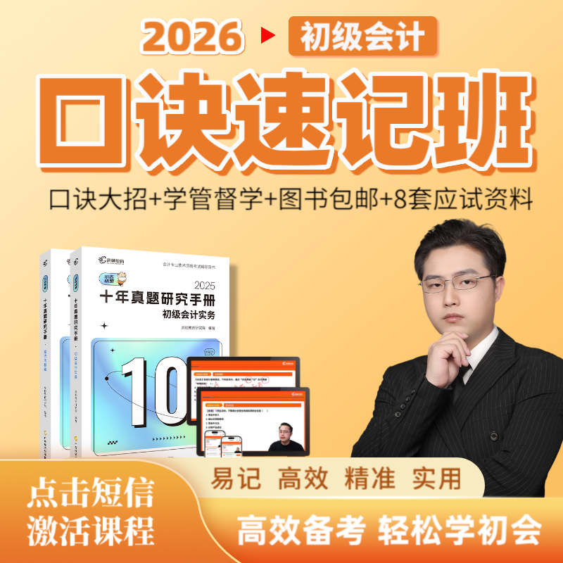 【初会口诀速记班】2026考季初级会计零基础口诀图书题库