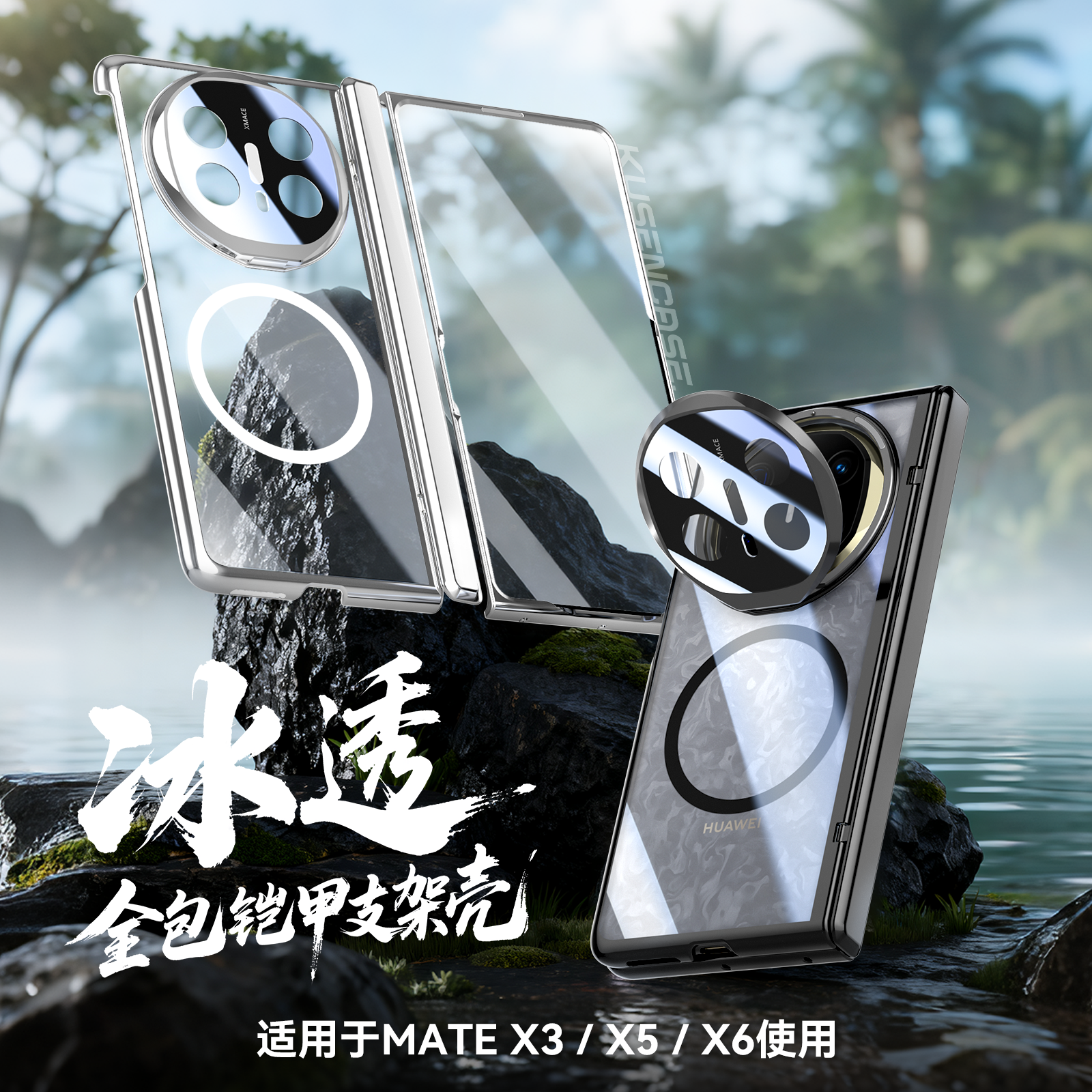KUSENCASE·适用华为mateX6手机壳镜头支架X5磁吸圈透明壳膜一体