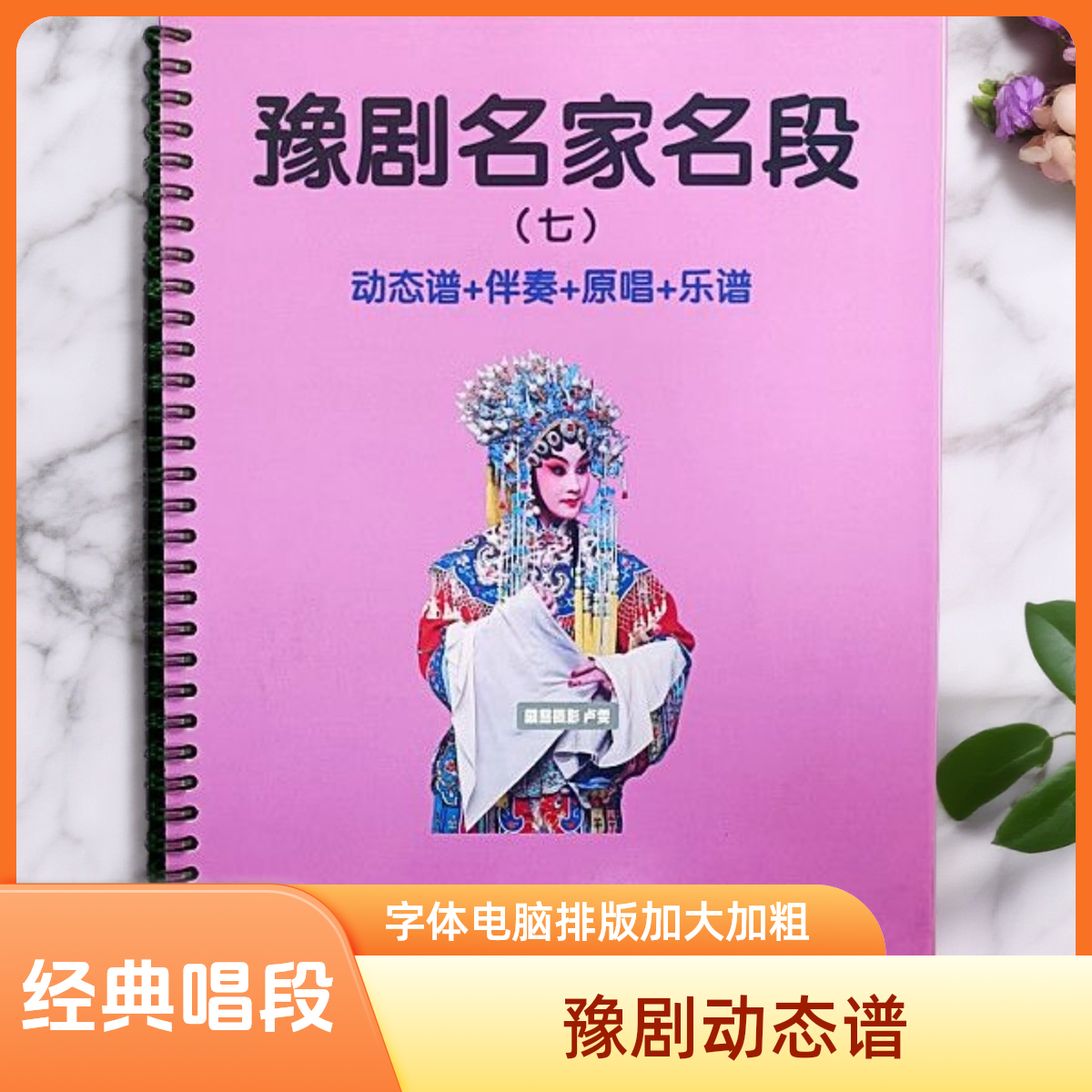 河南豫剧名段+第七册+动态谱+经典60段豫剧动态谱戏曲曲谱书籍