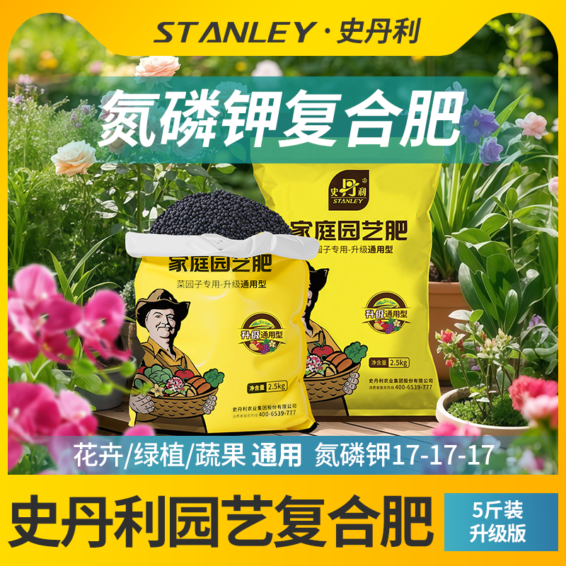 史丹利家庭园艺肥5斤装肥料家用养花种菜蔬菜通用三元复合肥