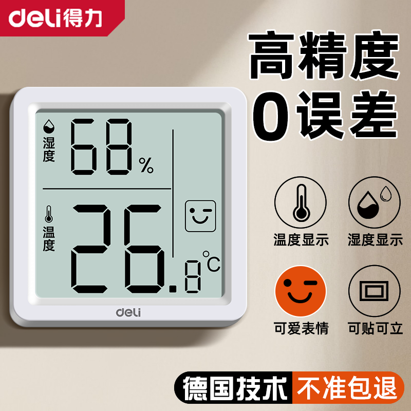 得力温湿度计室内温度计家用婴儿房高精度电子温湿度计电子湿度计