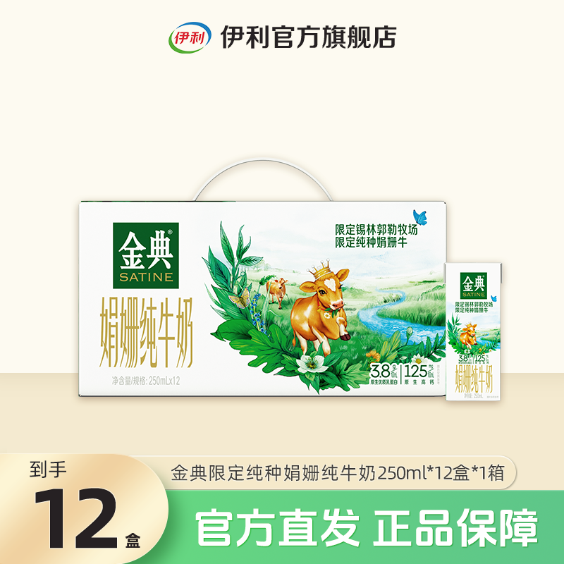 金典锡林郭勒牧场娟姗纯牛奶250ml*12盒*1箱 营养早餐奶整箱 SC