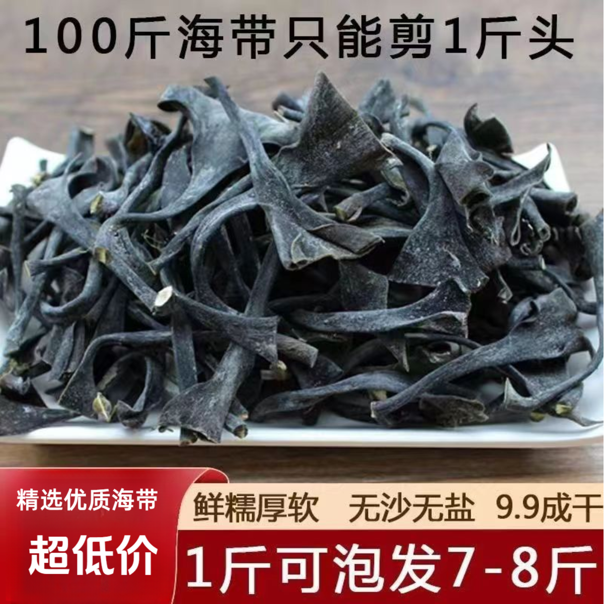 正宗霞浦特产海带干海带头加厚干净干海带丝煲汤火锅凉拌8倍泡发