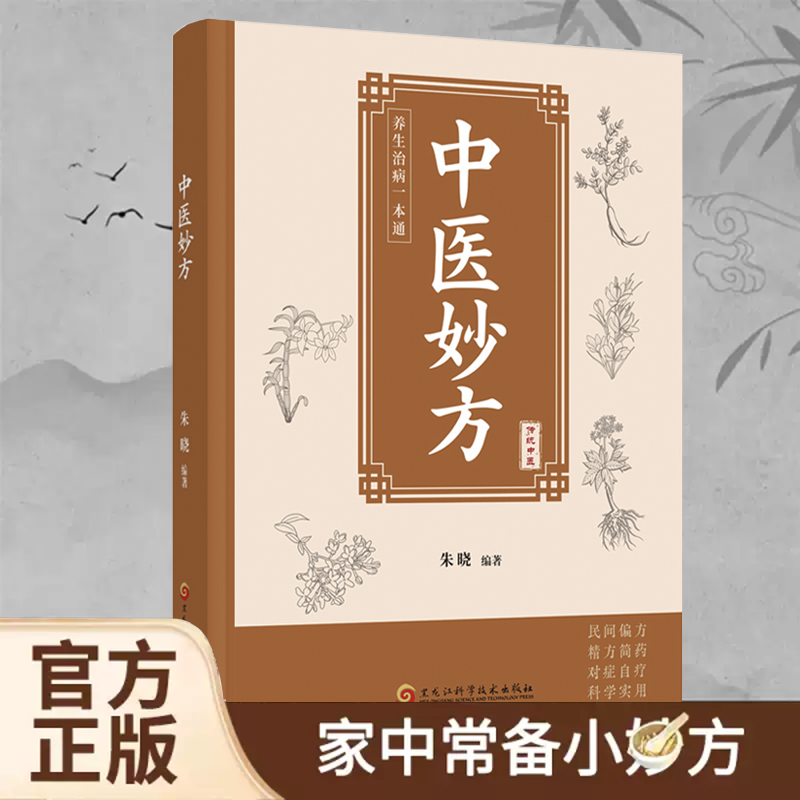 中医妙方 古今名医经方妙用 简单有效家庭常用必备