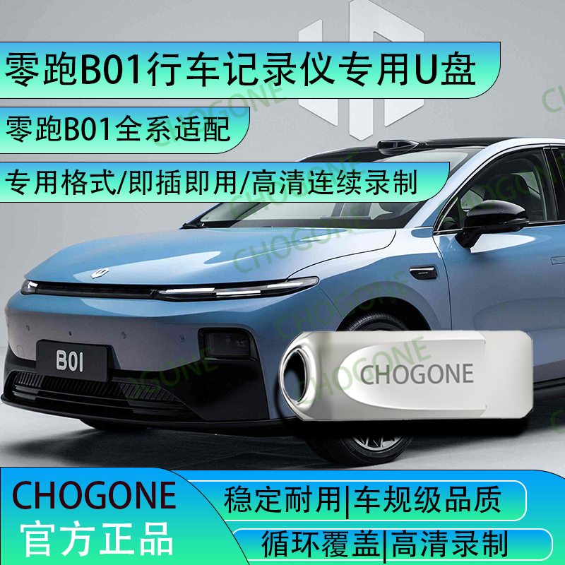 零跑B01行车记录仪专用u盘高速记录仪U盘通用稳定大容量零跑B01