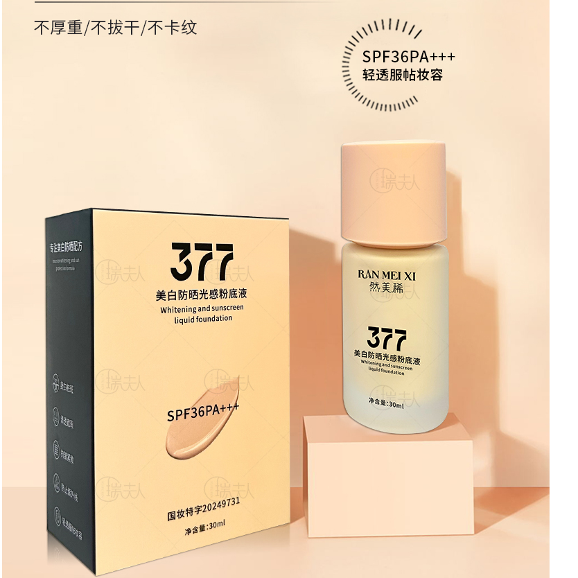 然美稀美白防晒光感粉底液