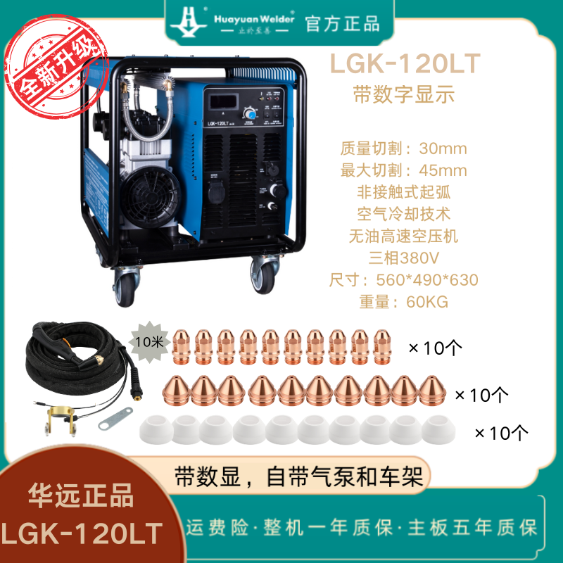 【全新升级】正品华远LGK-120LT（LGK-120P1）带数显华远等离子切割机