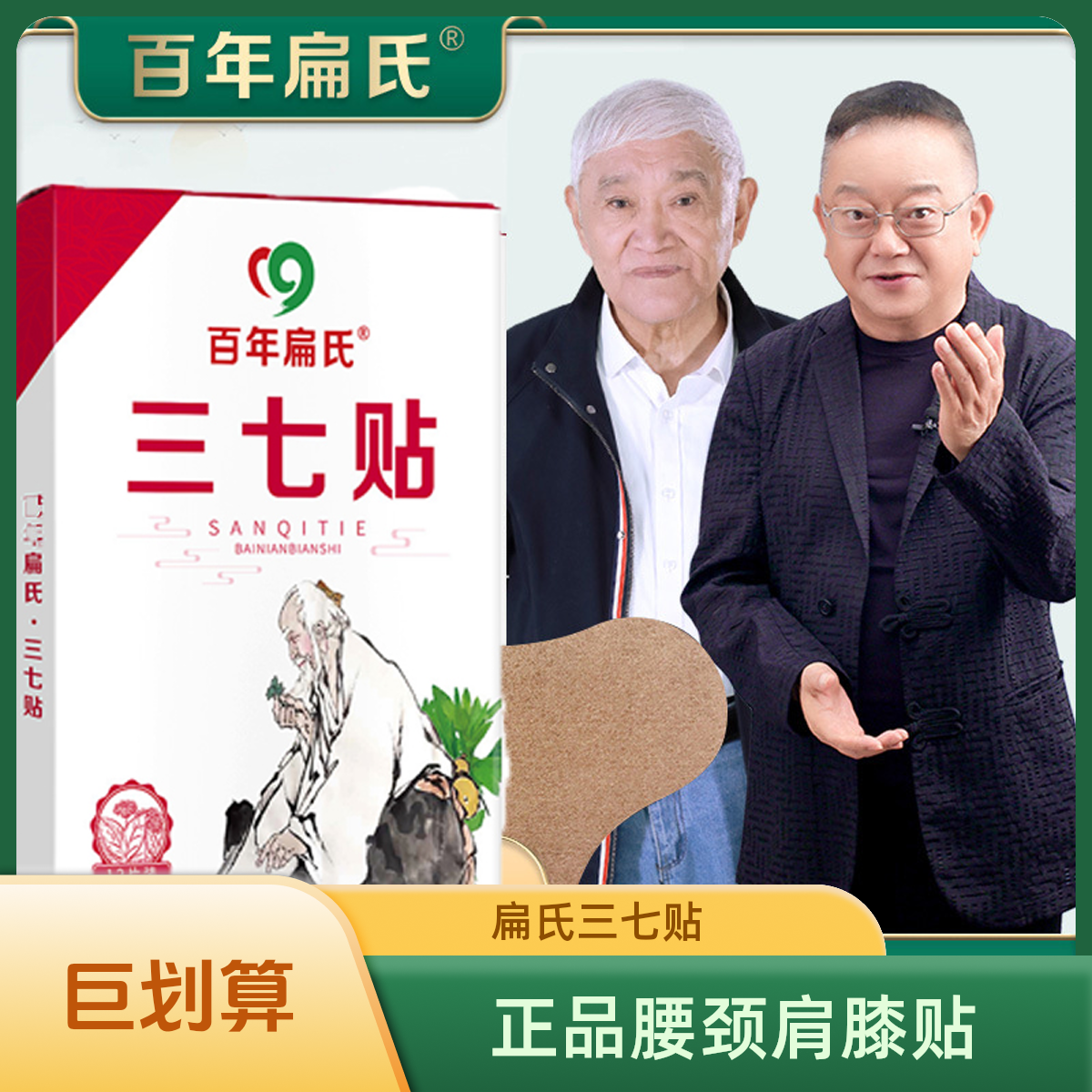 【百年扁氏】三七贴精选云南文山三七 中老年人可用 一贴多用 正宗
