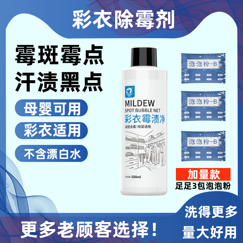 强力加量除霉剂衣服发霉黑点去除霉点霉斑清洁剂去污渍神器校服净