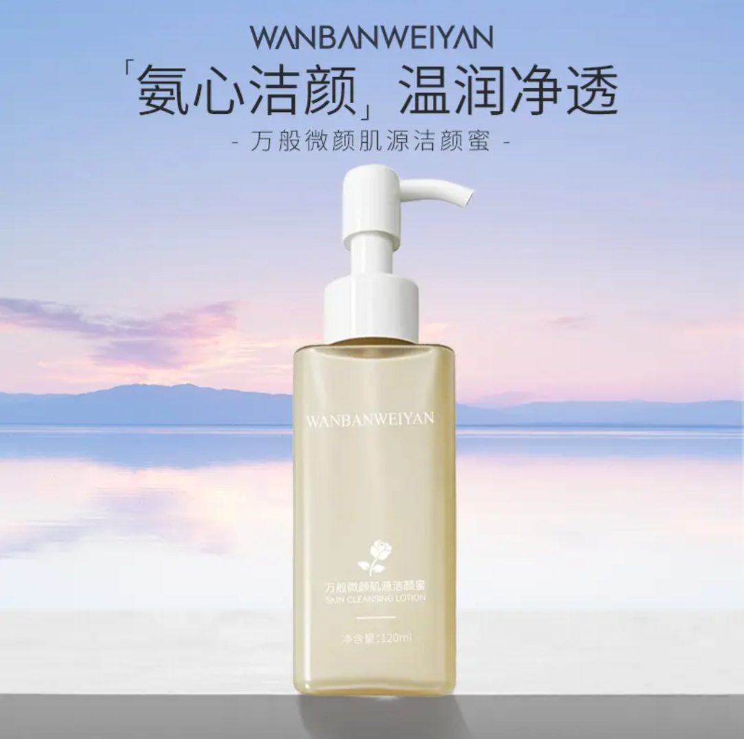 万般微颜肌源洁颜蜜化妆品