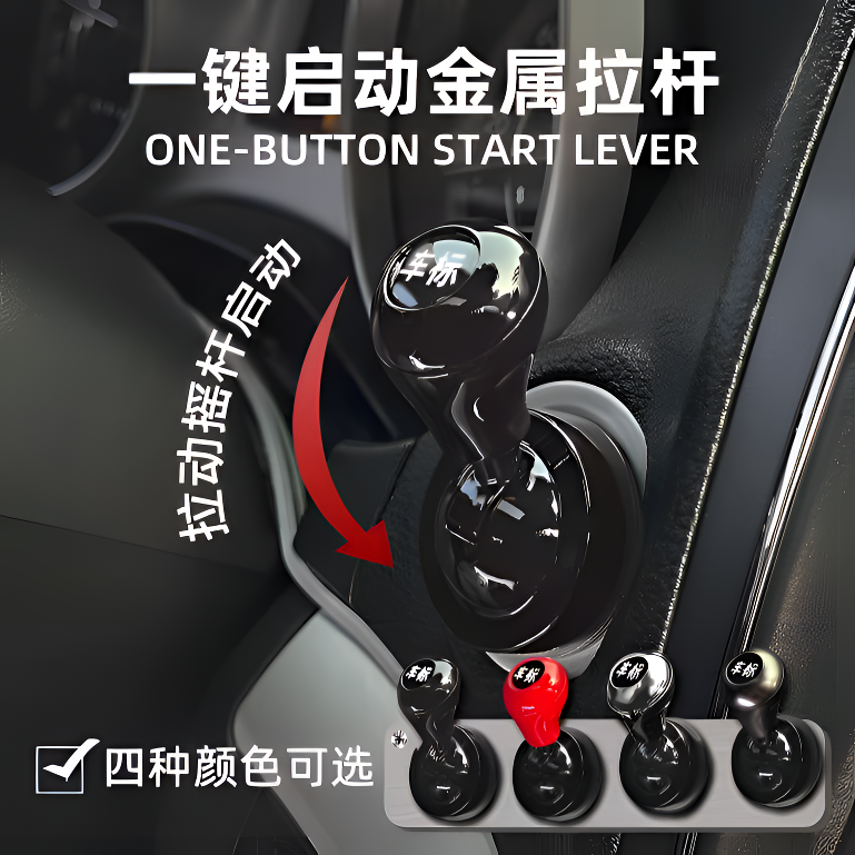 一键启动摇杆汽车档把头发动机启停按钮操纵杆装饰贴车载小摆件