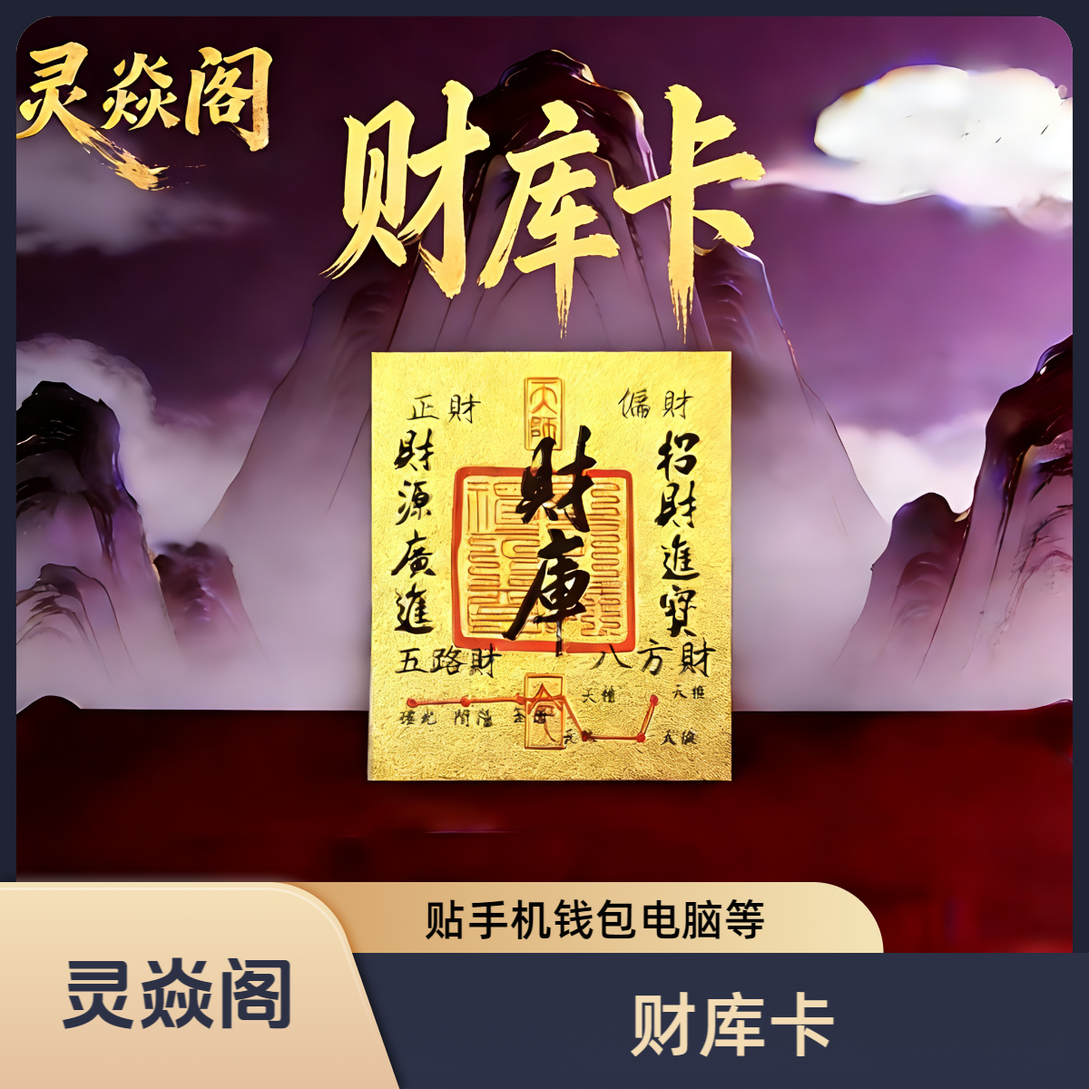 【灵焱阁】财库手机贴纸钱包手机电脑寓意好物