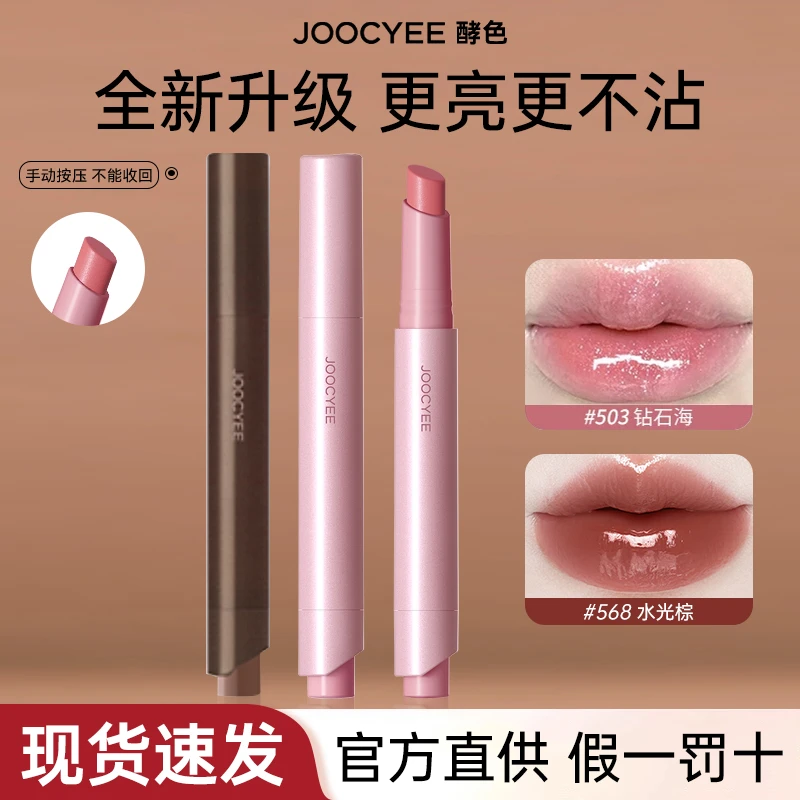 【秋冬新色】Joocyee酵色固体唇蜜显白裸棕口红不易沾杯镜面水光唇w