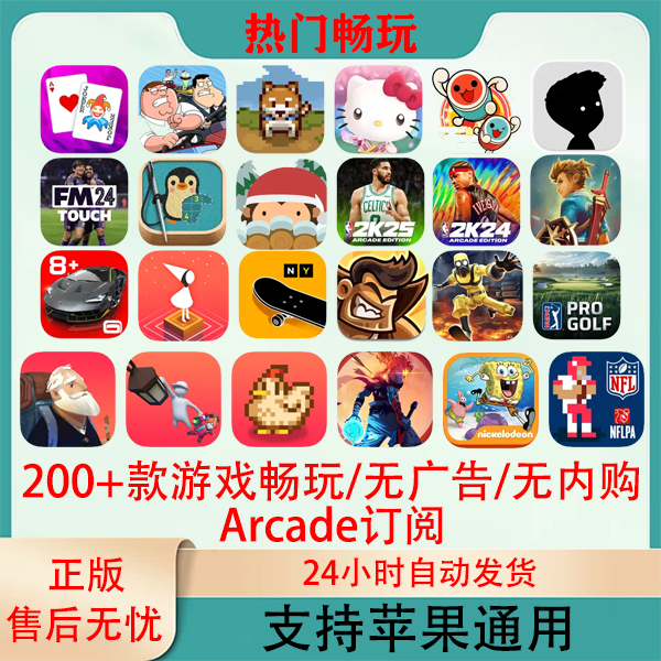 Arcade 200+款订阅游戏 无广告 无内购 苹果Arcade游戏安装服务