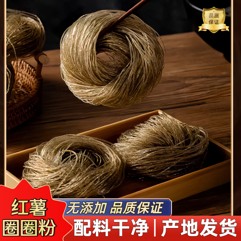 【0添加】正宗健康红薯圈圈粉丝适用于餐厅火锅麻辣烫酸辣粉可批发