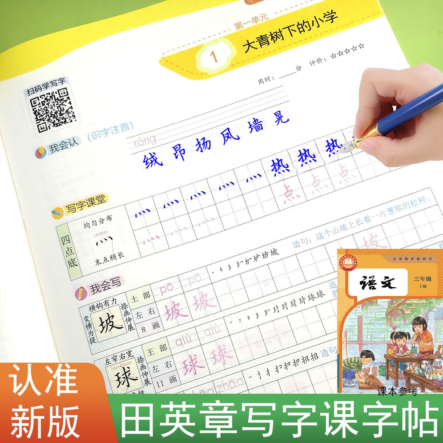 2025新版三年级上册田英章写字课课练小学生字帖一二三四五六年级