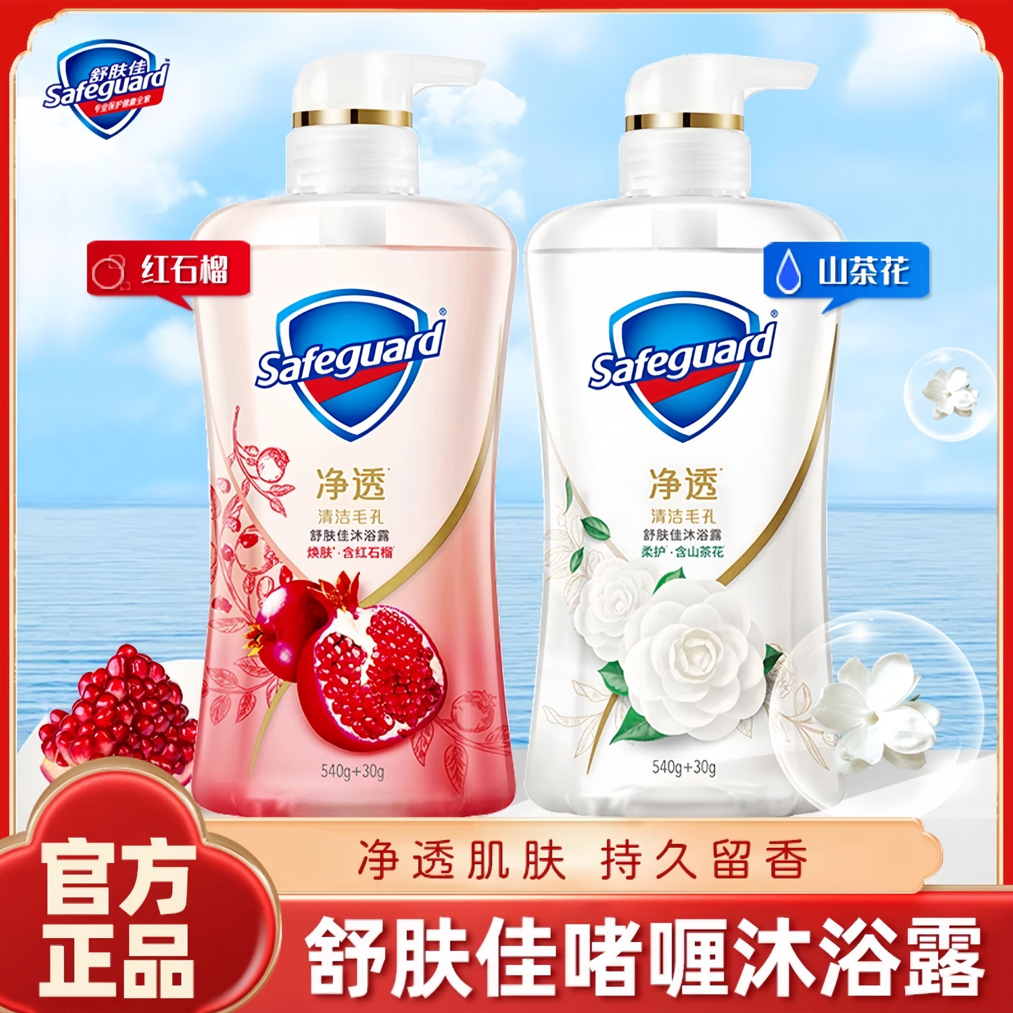 舒肤佳红石榴沐浴露570g大瓶加量持久留香排浊男女家用装沐浴露