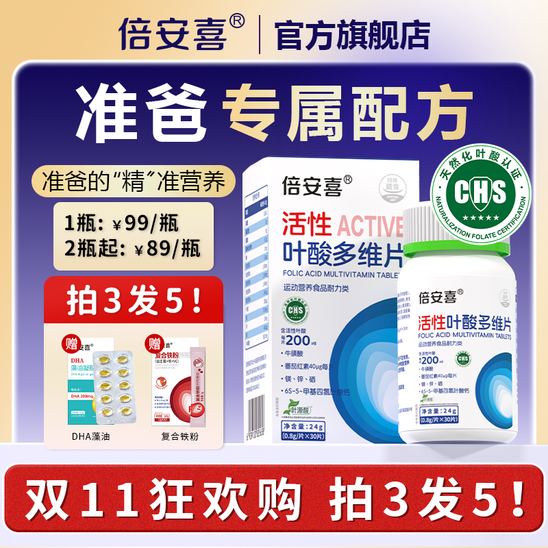 倍安喜男士活性叶酸30粒/瓶男款B6B12补充营养备孕准爸专用多维片