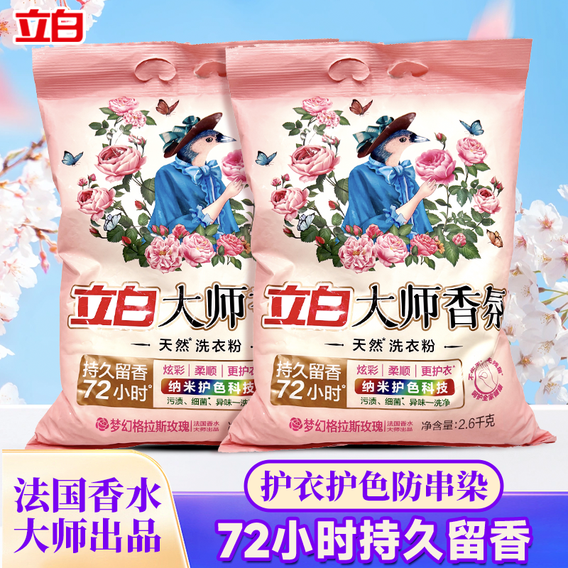 立白大师香氛洗衣粉持久留香72小时深层去污去渍柔软护色家用无磷