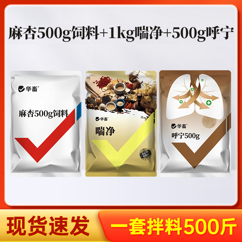养殖呼吸套餐畜禽通用麻杏500g饲料+喘净500g饲料+呼宁500g饲料S