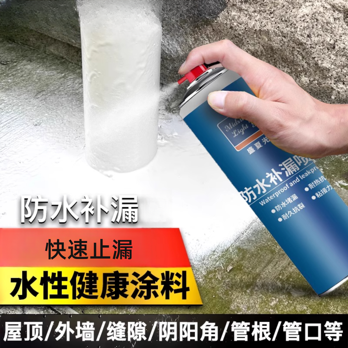 【防水补漏喷剂】家用便外墙屋顶房屋裂缝堵漏防漏水便捷喷雾涂料