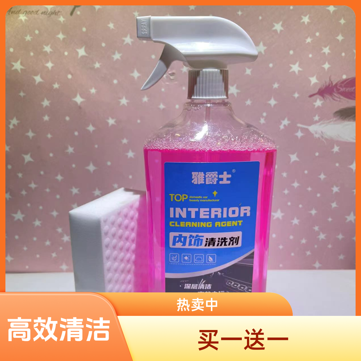 汽车内饰清洗剂高效清洁深层去污通用车居两用清洗液买一送一