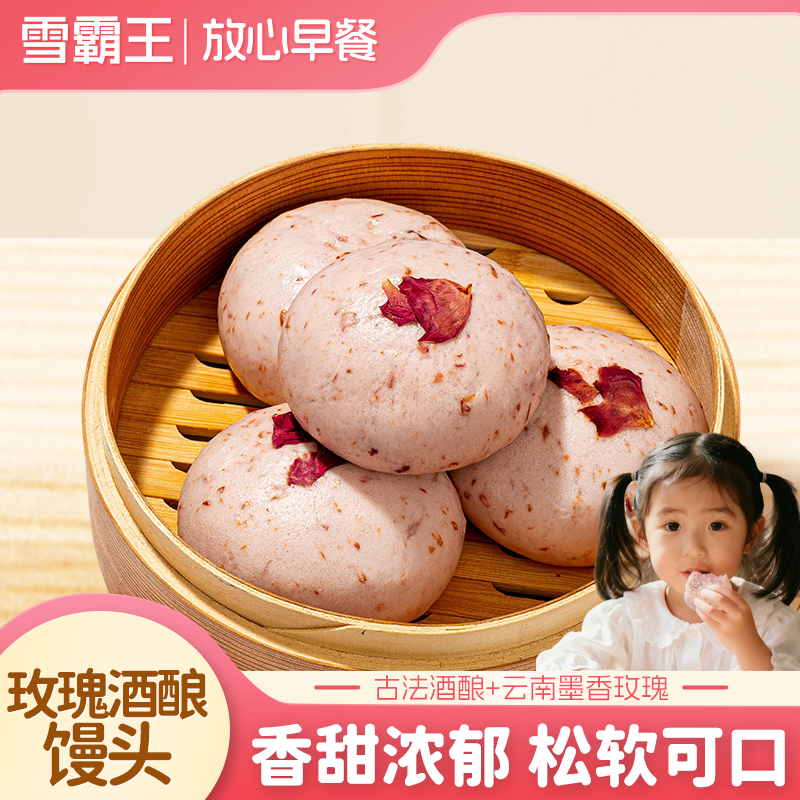 雪霸王手工玫瑰酒酿馒头玫瑰花营养速冻早餐加热即食面食粗粮主食