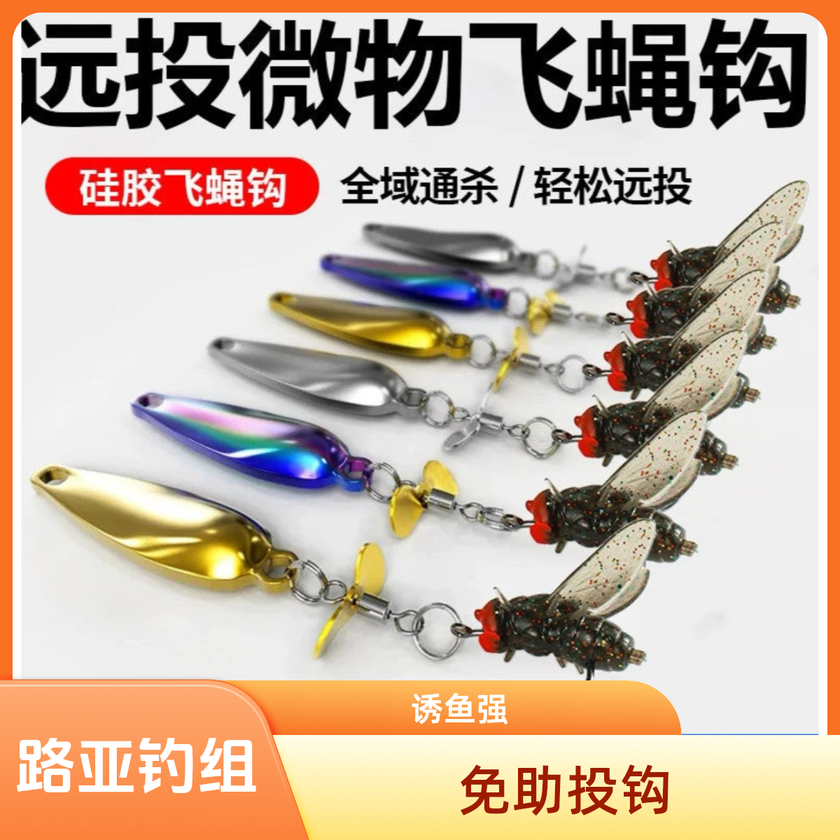 助投飞旋螺旋桨亮片飞蝇钩微物钓组马口路亚高颜值网红钓鱼装备