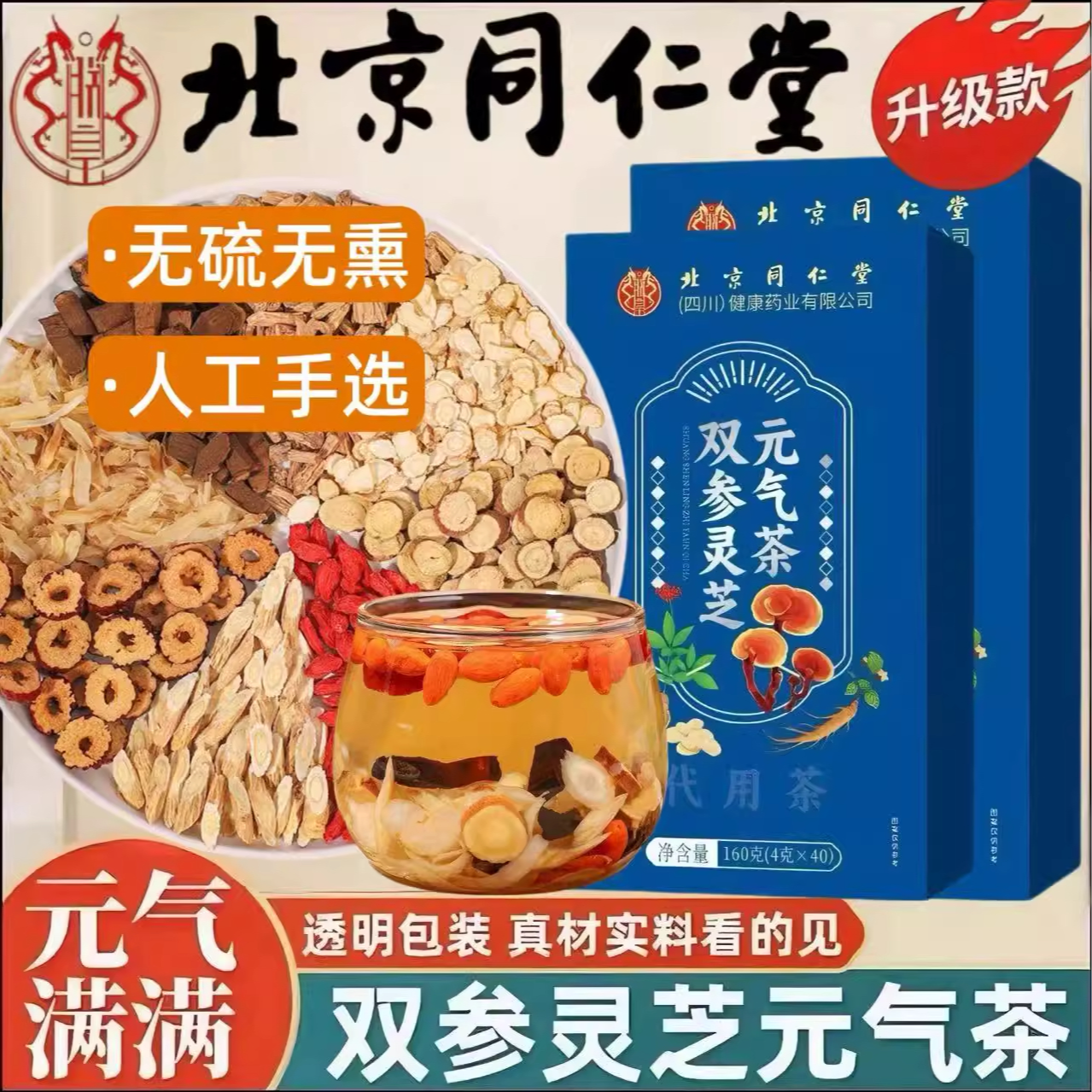 北京同仁堂双参灵芝元气茶官方旗舰店正品元气营养四宝茶免煮泡水
