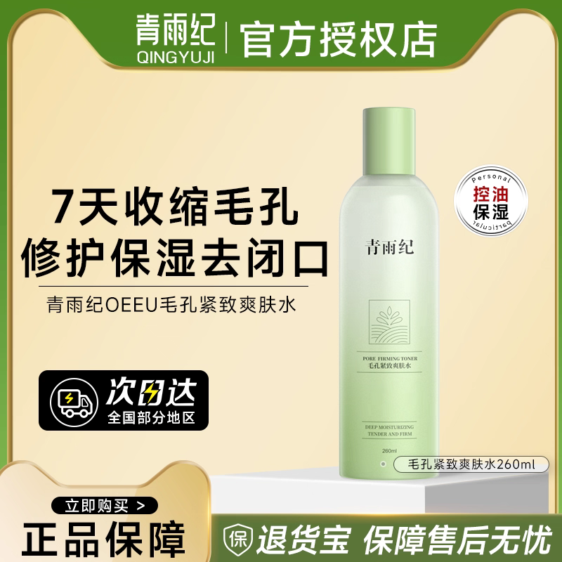 青雨纪湿敷水爽肤水控油收缩毛孔紧致保湿焕亮肤色OEEU