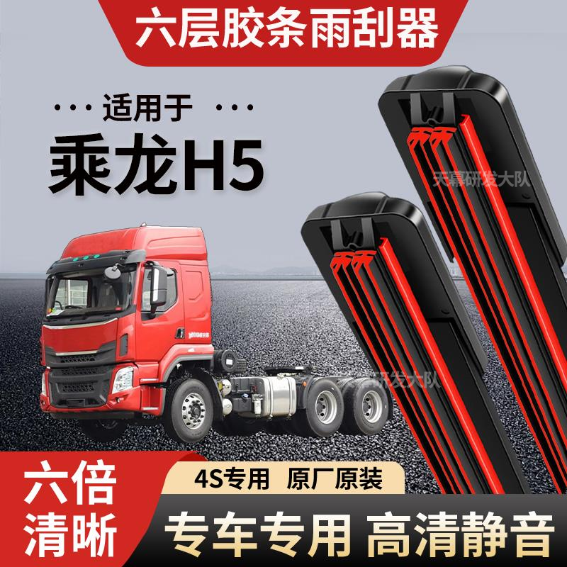 乘龙H5六层胶条雨刮器原厂原装无骨前后雨刷新款高清静音雨刷器