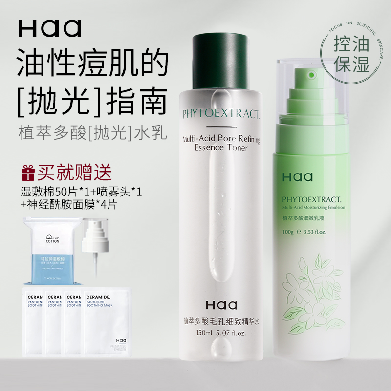 Haa杏仁酸果酸多酸水乳液湿敷祛痘保湿控油油痘肌舒缓收毛孔清爽