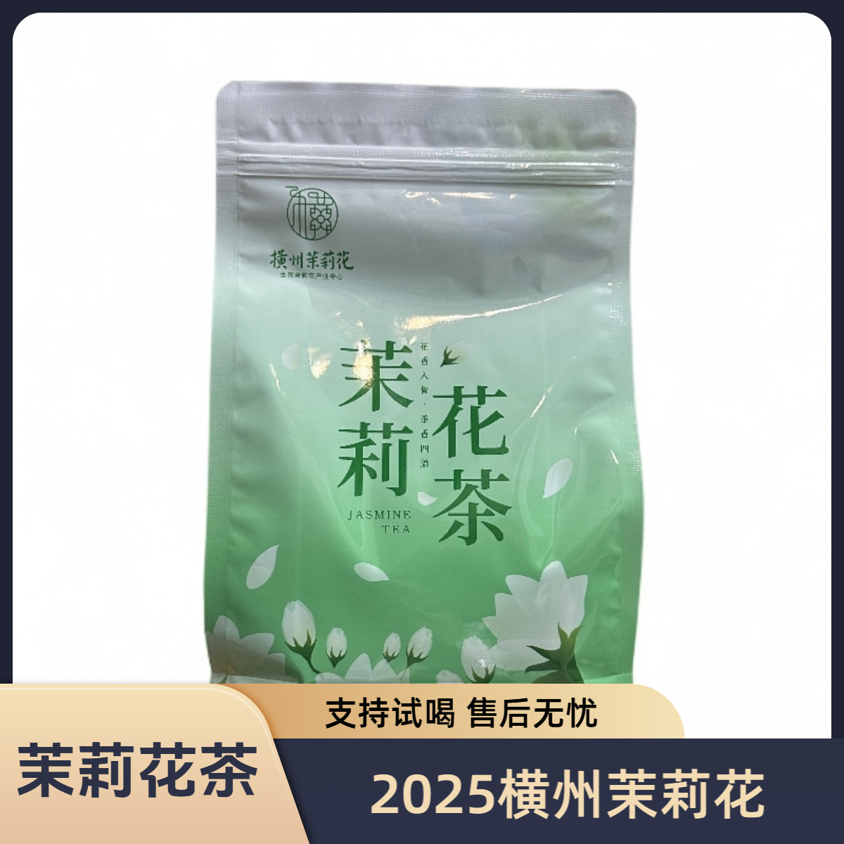 2025新花新茶横县横州茉莉花茶袋装茶叶250g