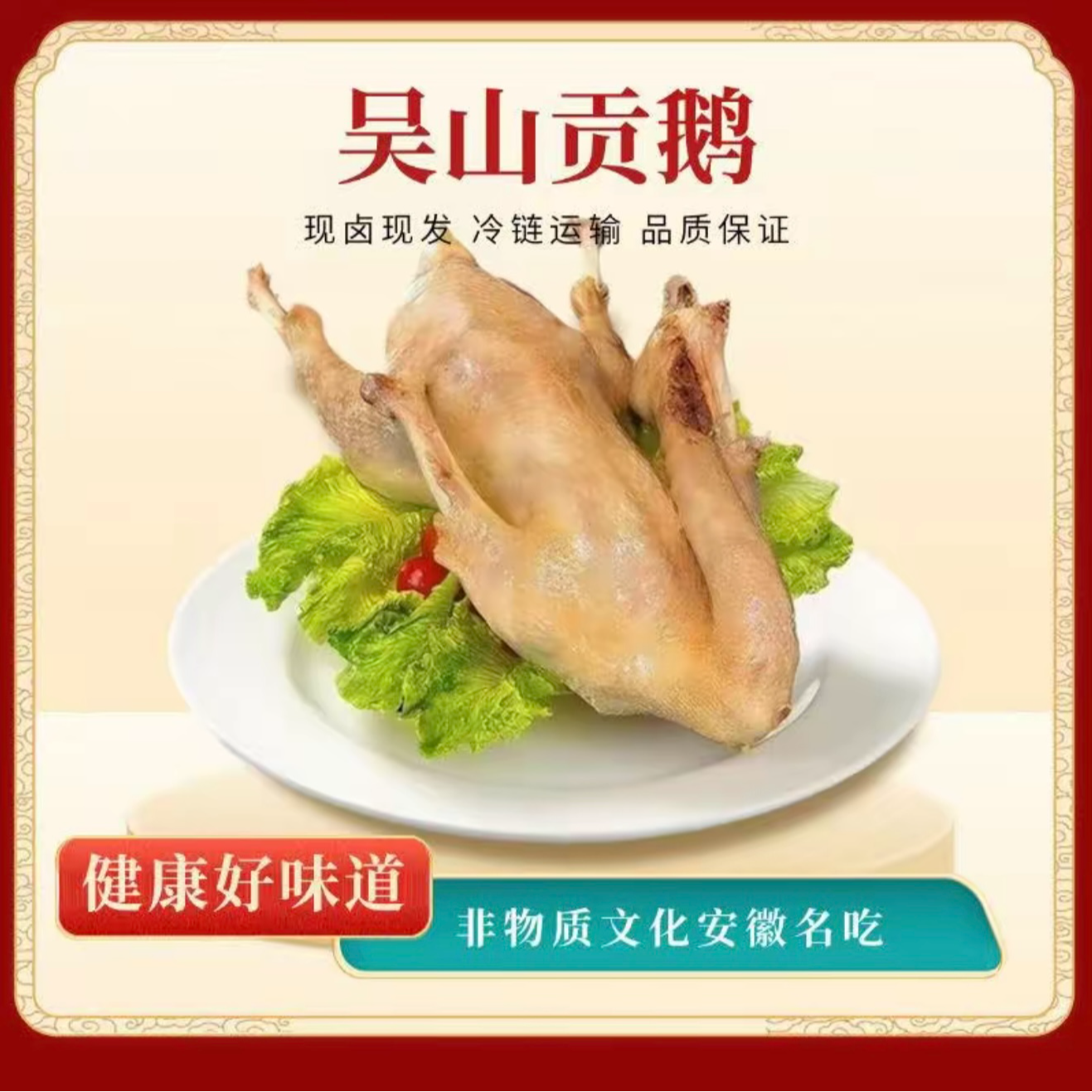 正宗安徽名吃吴山贡鹅一整只顺丰包邮送到家(现卤现发)