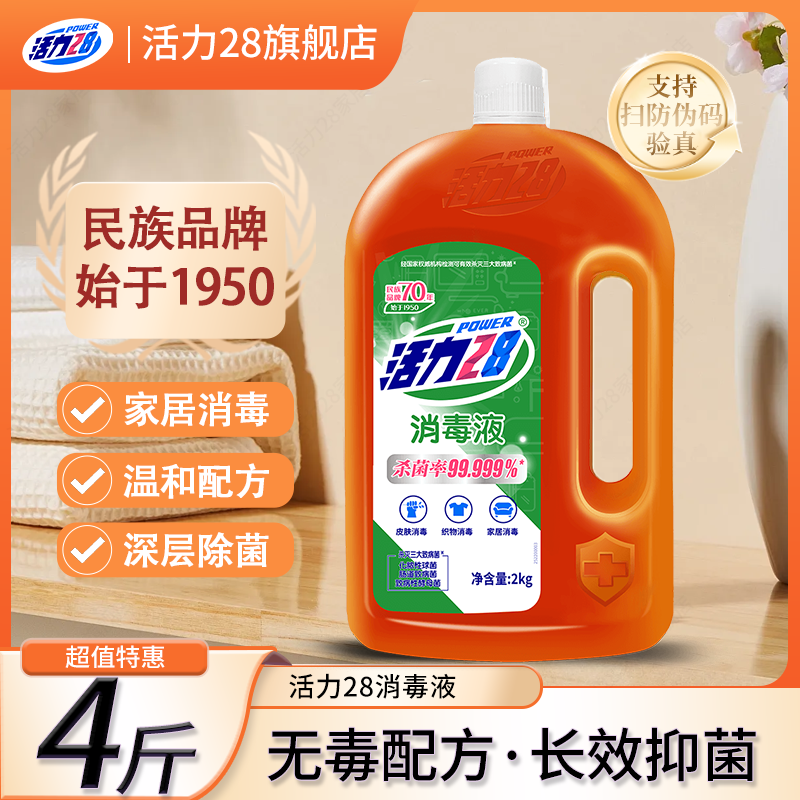 活力28消毒液家用4斤液抑菌温和宠物衣物家居拖地多用途家庭瓶装