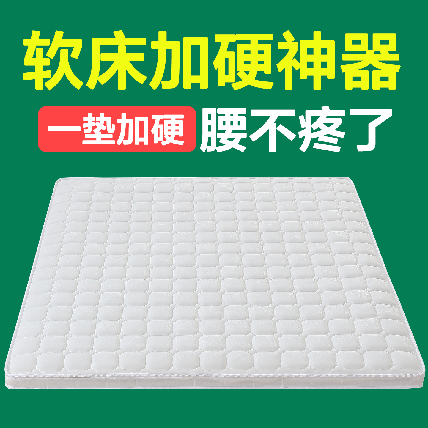软床加硬神器床垫上面铺的硬垫子天然椰棕家用卧室超薄护腰脊老人