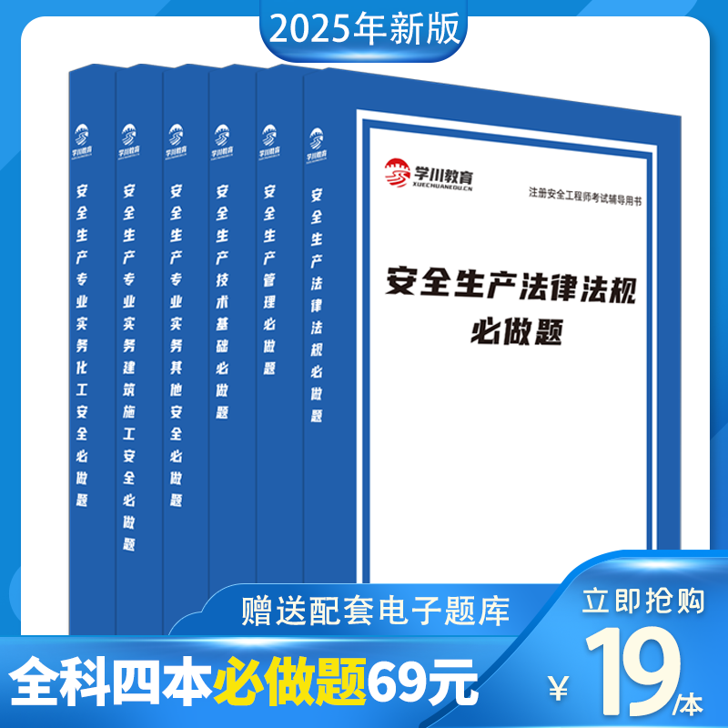 【必做题】2025年注册安全工程师必做800题  配电子题库 含历年真题
