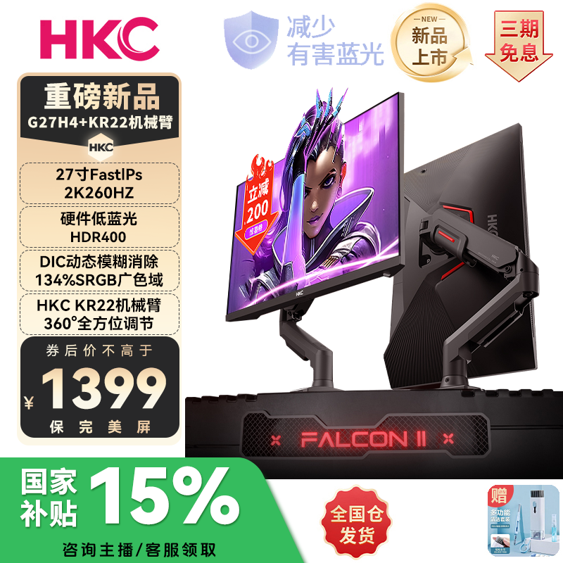 【HKC G27H4机械臂】HKC 27英寸2K240HZ直面IPS电竞游戏275HZ显示器