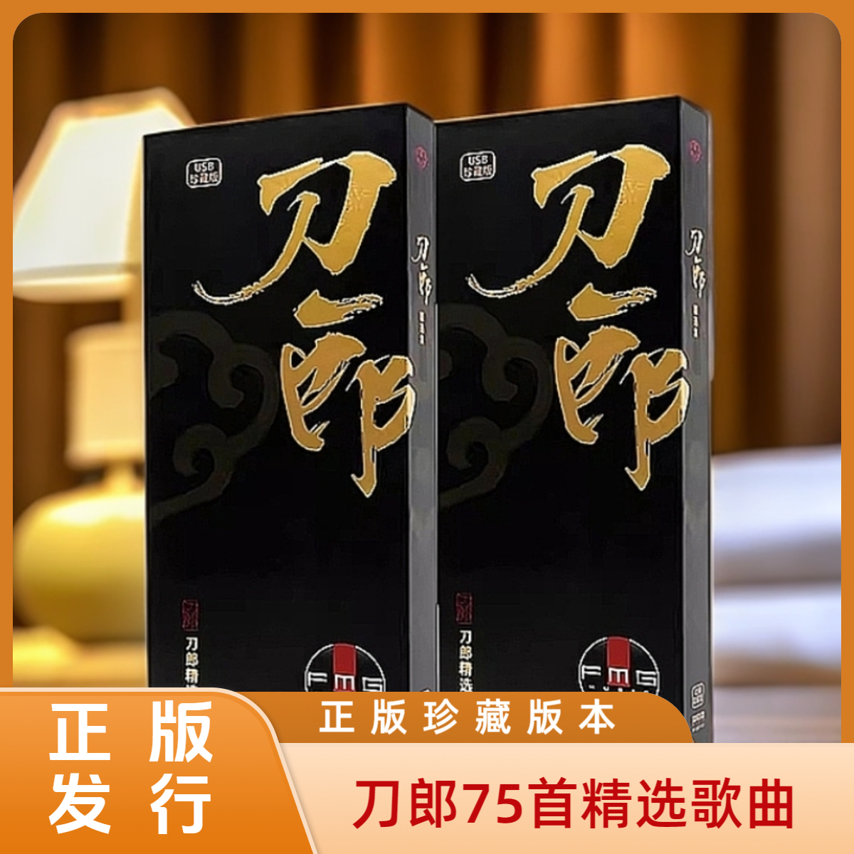 刀郎正版75首音乐精选集 火烈鸟发行 珍藏版车载音乐盘