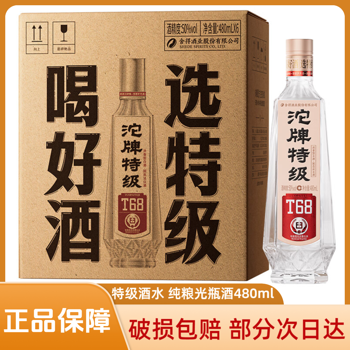 沱牌酒 50度浓香型白酒 沱牌特级T68纯粮酒480ml光瓶酒50度480