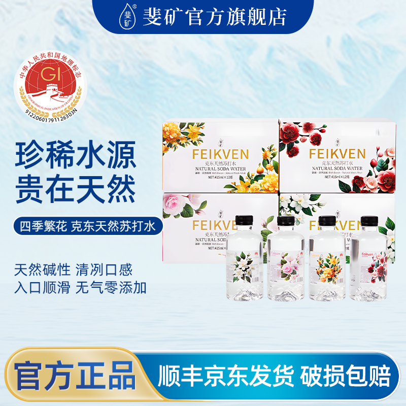 四季繁花斐矿克东饮用天然苏打水415ml弱碱家庭饮用水四箱