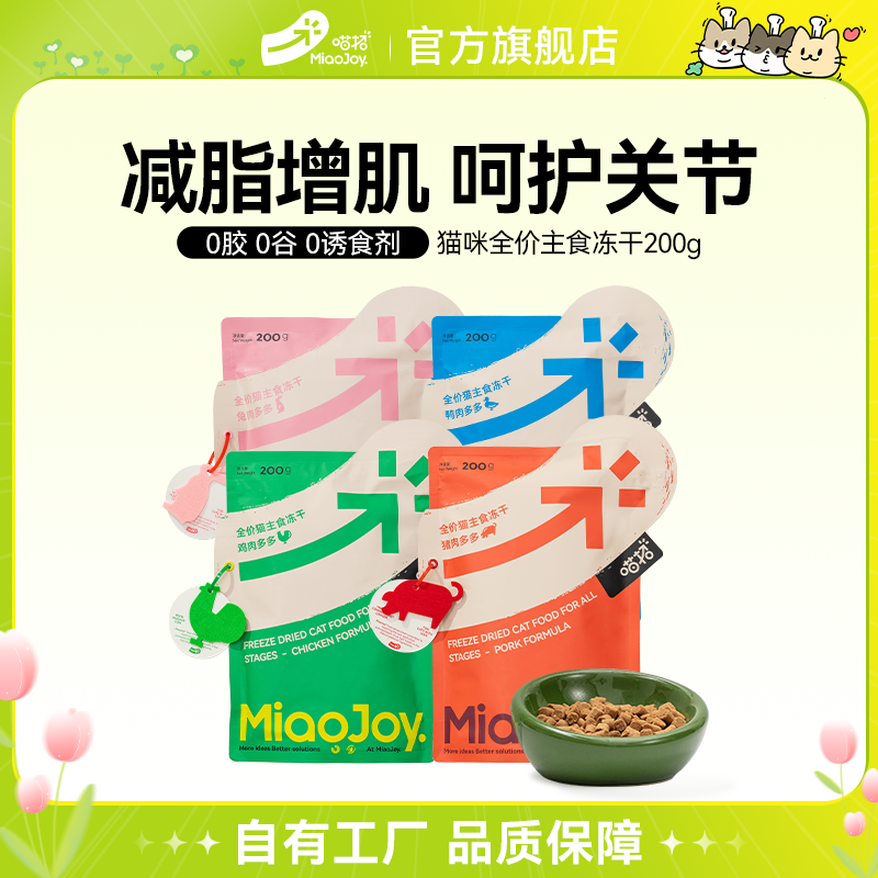 喵招985鸡鸭兔全价主食冻干猫粮单包组合200g袋全价猫粮优质营养