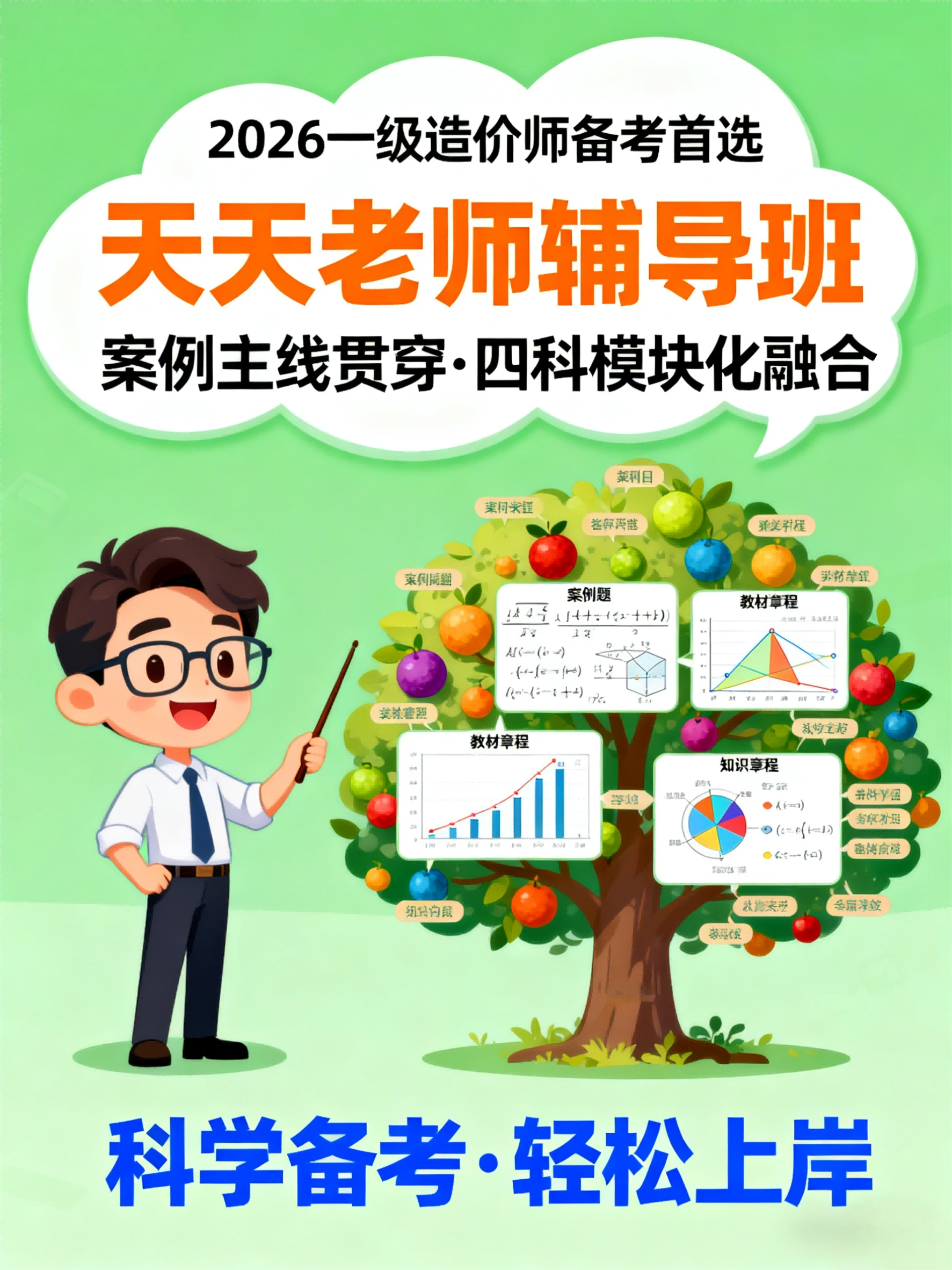 2026一级造价师天天老师卓越班