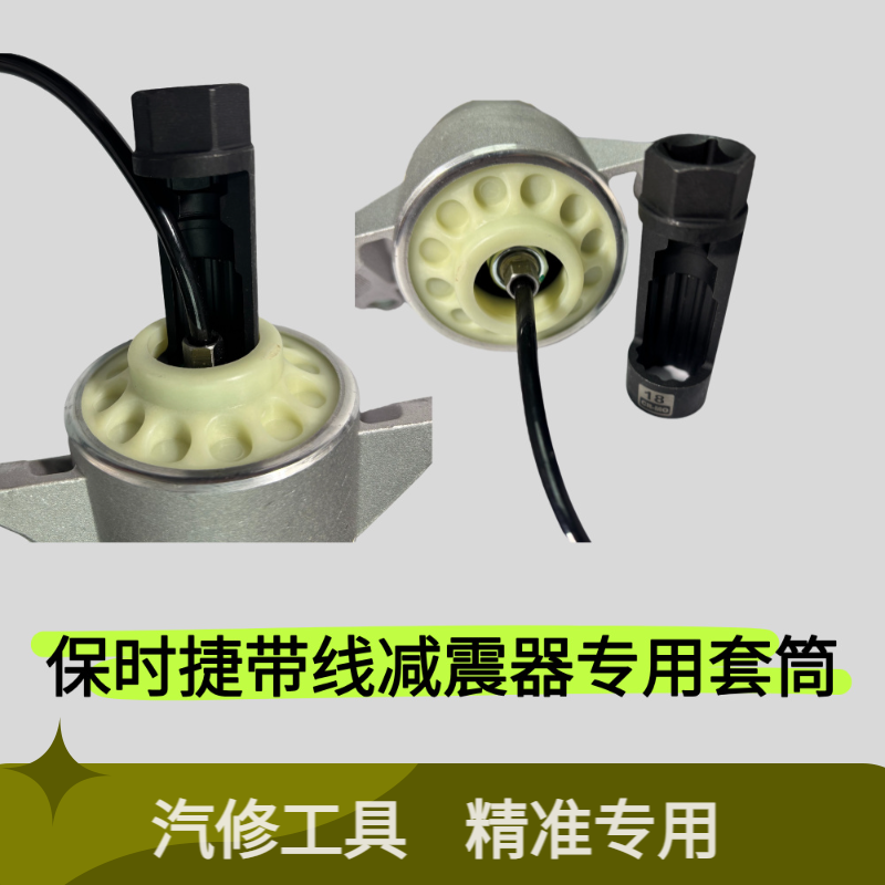 大众奥迪保时捷高端车型DCC等带线电感减震器专用套筒工具
