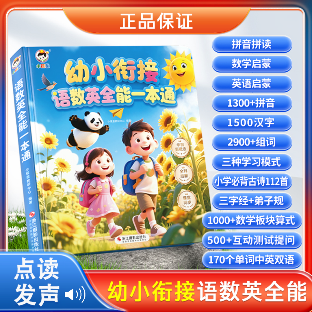 益智早教幼小衔接语数英有声点读书拼音识字数学英语启蒙阅读发声