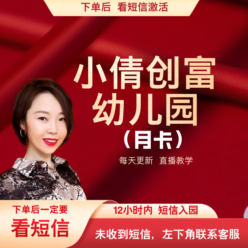 【查看短信激活服务卡】小倩创富幼儿园信息知识服务月卡