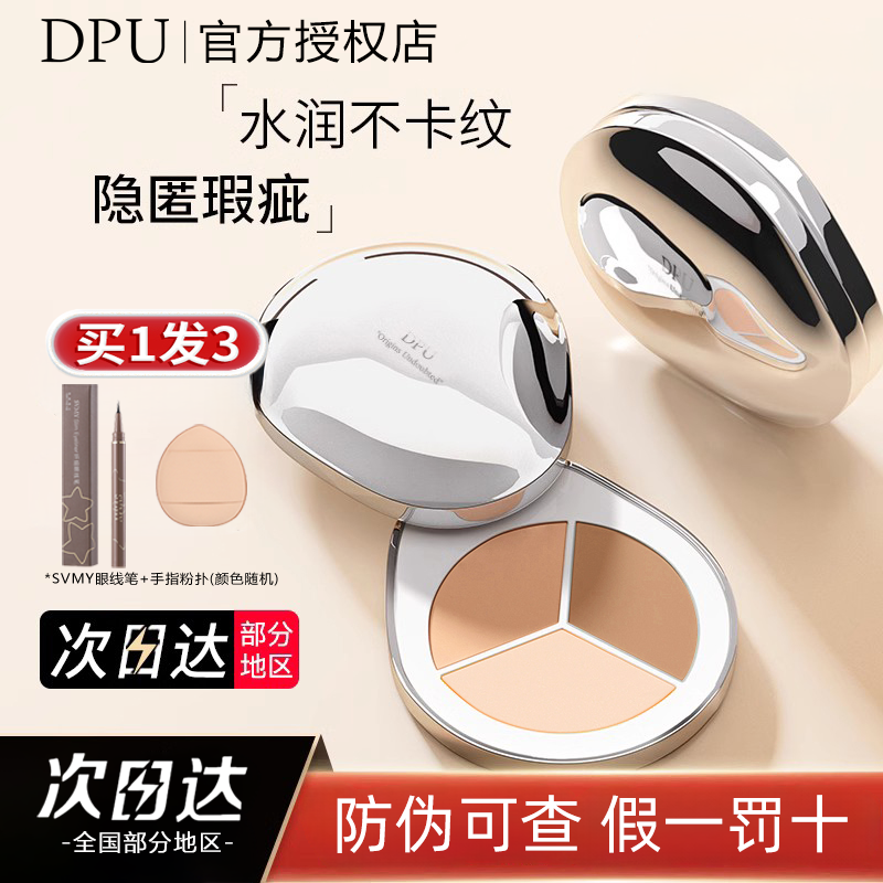 DPU遮瑕膏三色遮瑕盘遮盖斑点痘印黑眼圈脸部提亮泪沟持久不脱妆